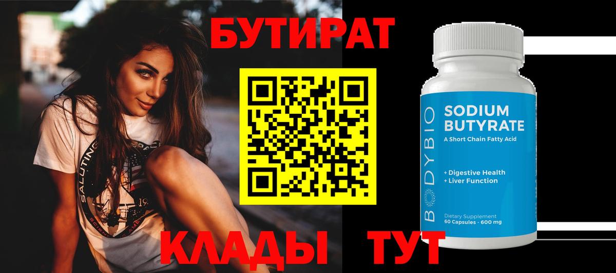 Энгельс  БУТИРАТ вода  БУТИРАТ  Вход с VPN 